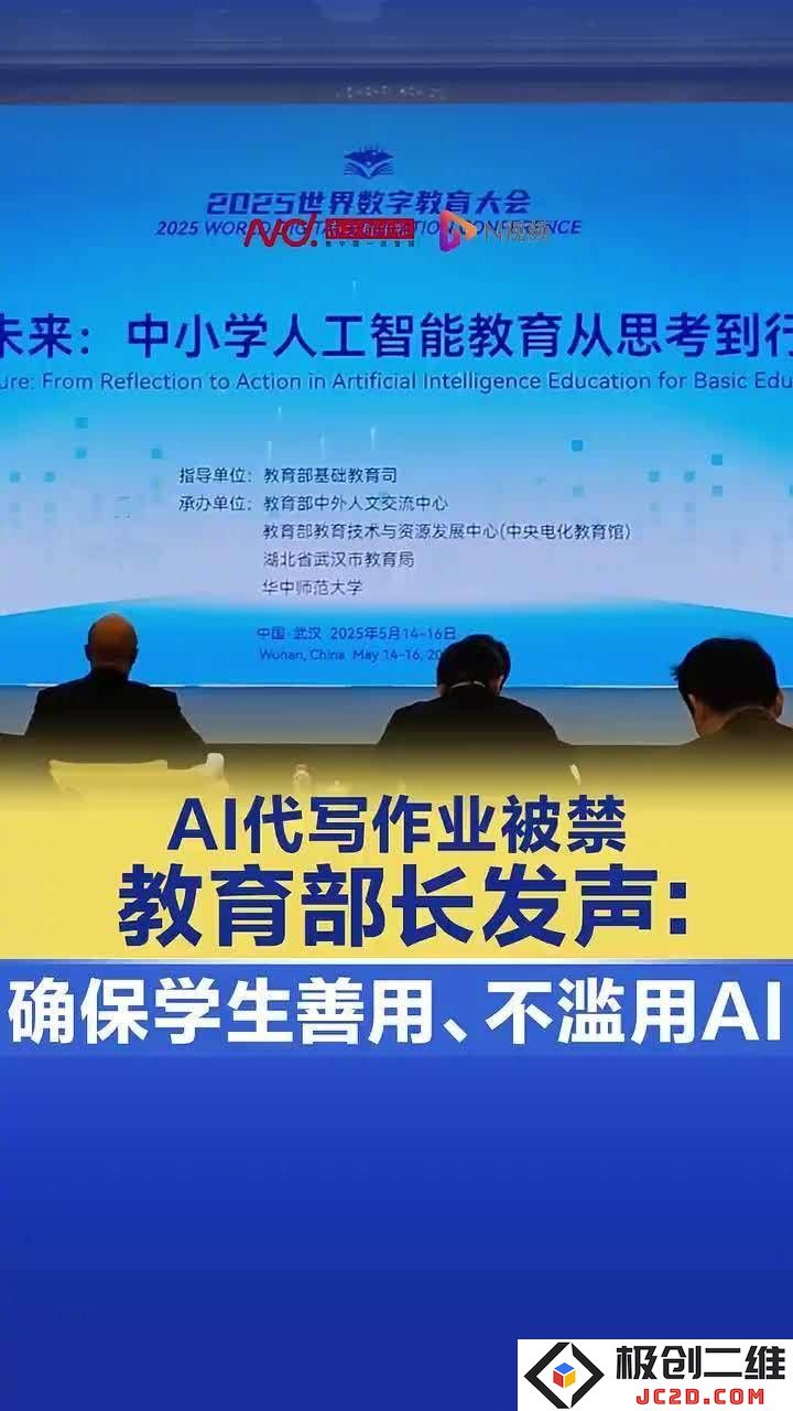 怀进鹏部长：在教育中如何有效引导学生正确使用AI，杜绝代写作业的现象