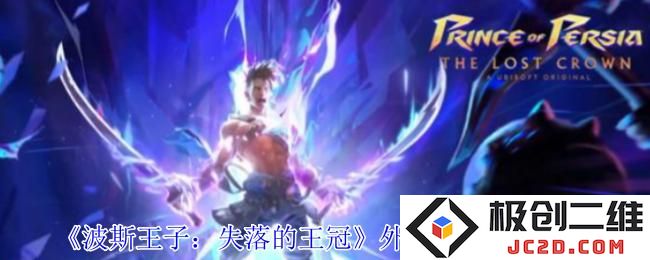 波斯王子失落的王冠外观红粉怎么获得 波斯王子失落的王冠外观红粉怎么获得：游戏激情尽在其中！ 寻找无穷乐趣