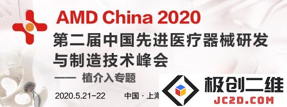 2020年第二届中国先进医疗设备研发与生产技术高峰论坛