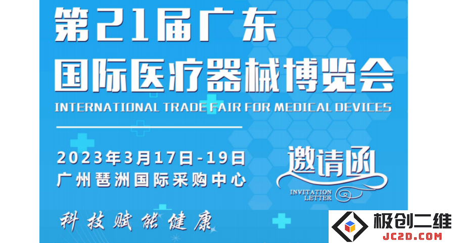 2023第二十一届国际医疗器械博览会在广东召开，展现创新技术与行业发展新机遇