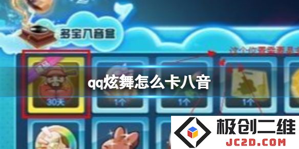 QQ炫舞怎么卡八音？抽奖技巧全攻略！：轻松掌握抽奖秘诀，获取稀有装备！