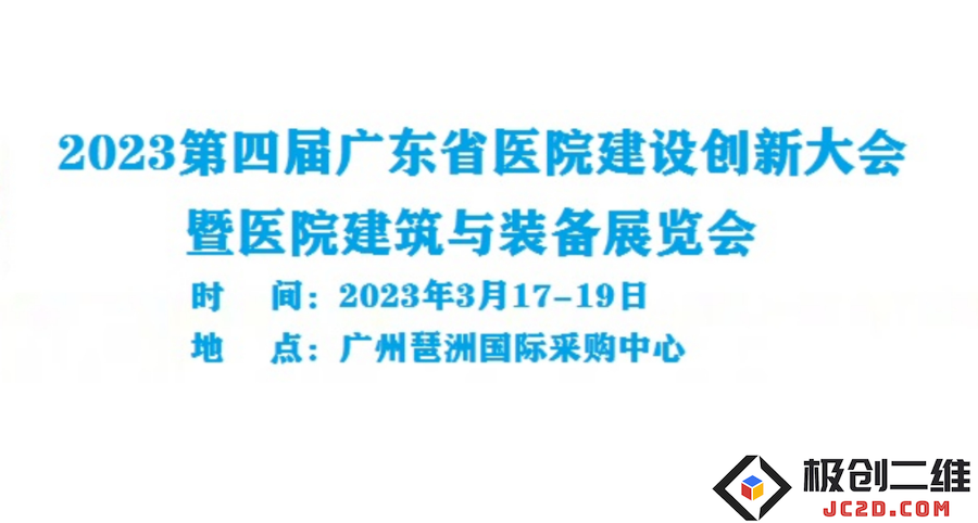 2023年第四届广东省医院建设创新论坛暨医院建筑与设备展示展览会