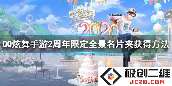 QQ炫舞手游2周年限定全景名片夹怎么获得？周年抽奖活动玩法全攻略！：洞悉炫舞新机遇，全景名片夹等你来拿！