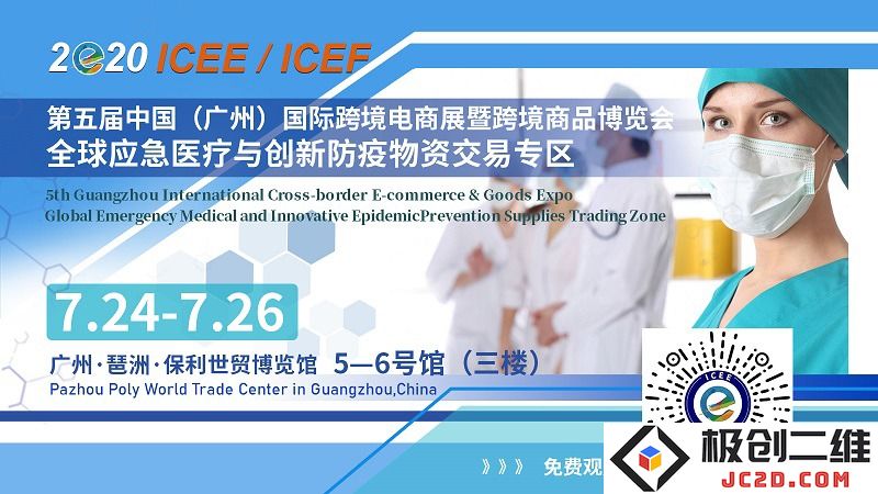 诚邀您参与2020年7月24日至26日在中国广州举行的全球应急医疗与防疫物资交易盛会