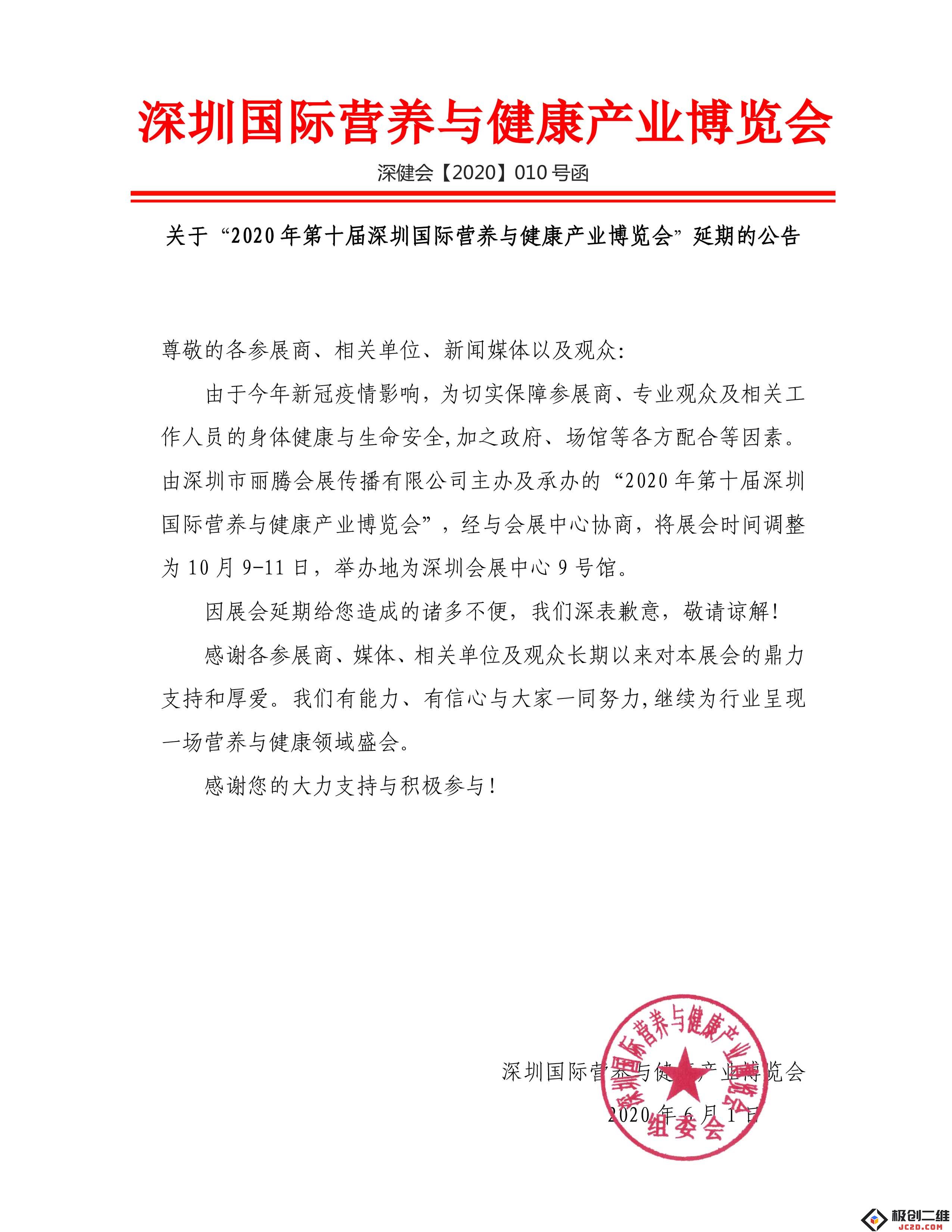 关于“2020 年第十届深圳国际营养与健康产业博览会”延期举办的重要通知