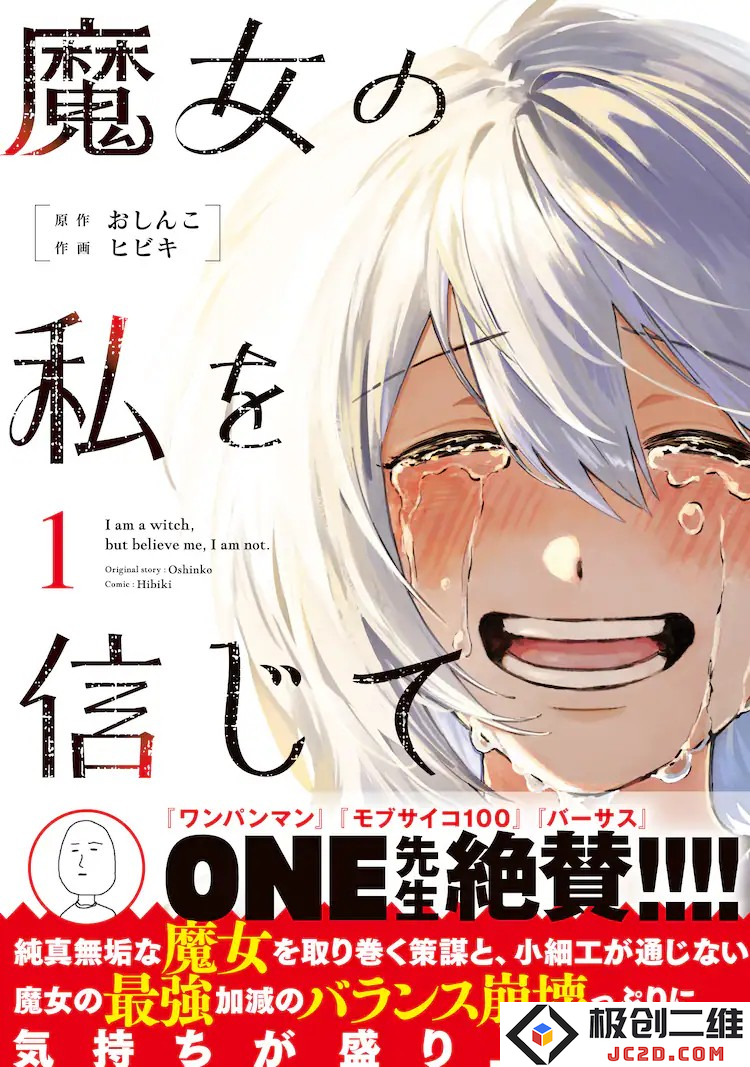 漫画《请相信我，魔女》发售，探索人类与魔女间的和解之路。