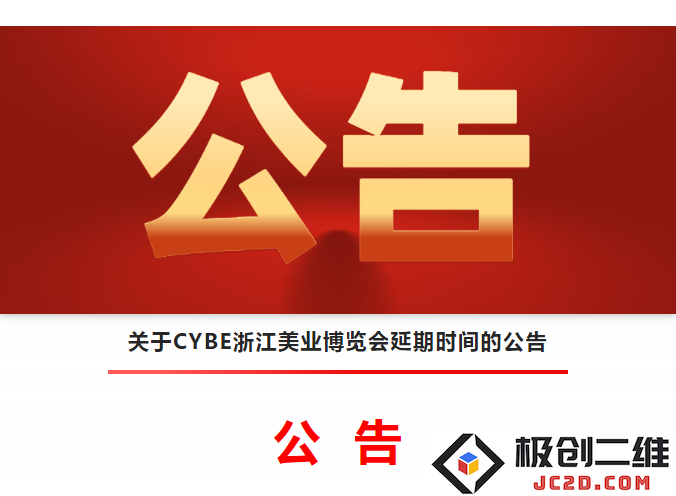 关于CYBE浙江美业博览会推迟举办日期的通知及相关说明