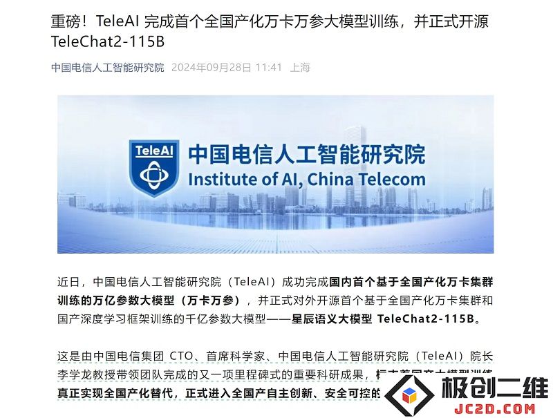 TeleAI 成功研发国内首个全产业链万卡集群训练的万亿参数大模型，正式发布并开源 TeleChat2-115B