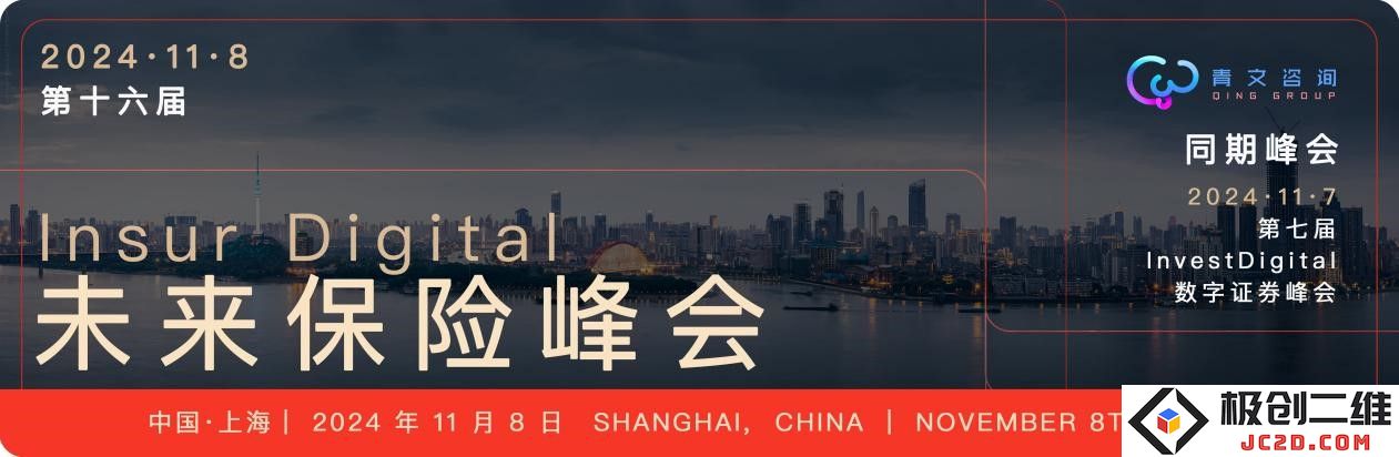 第十六届 InsurDigital 未来保险峰会精彩回顾与行业前景探讨