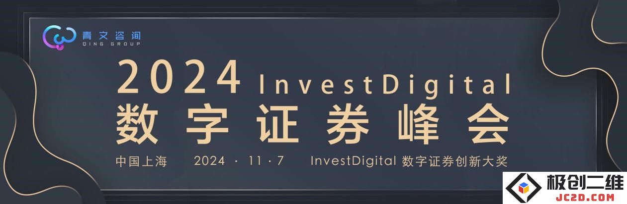 2024 InvestDigital 数字资产与证券创新峰会——洞悉未来金融科技的发展趋势
