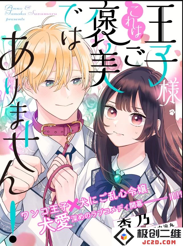 爱情喜剧漫画《王子殿下，这不是奖励！》开始连载