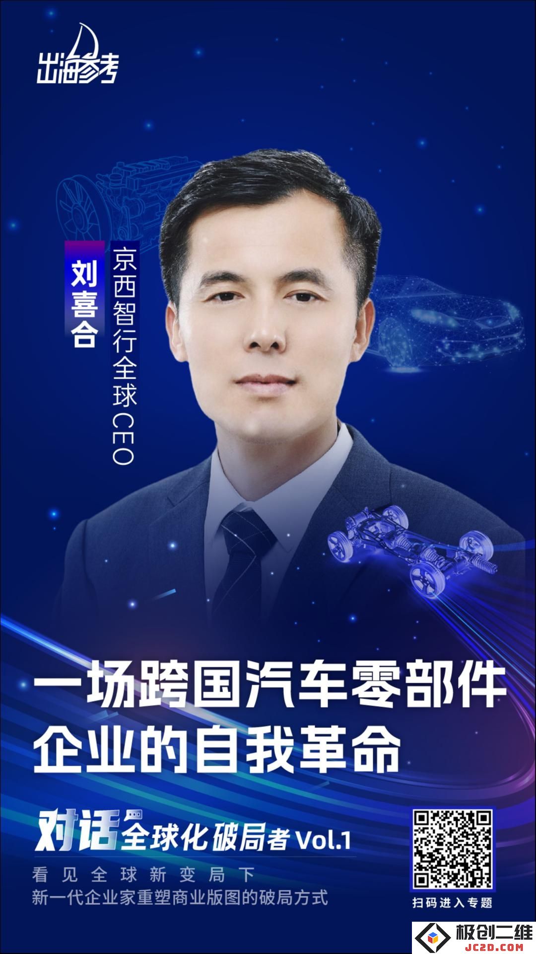京西智行刘喜合：面对中国市场的挑战，跨国汽车零部件巨头将如何实现创新与发展？