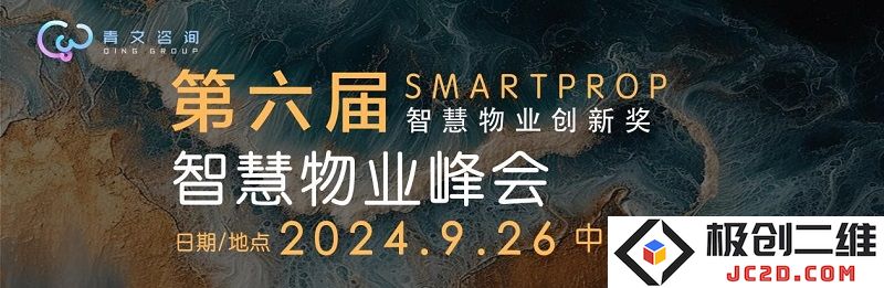 第六届SmartProp智慧物业高峰论坛：探索未来物业管理的新模式与科技创新