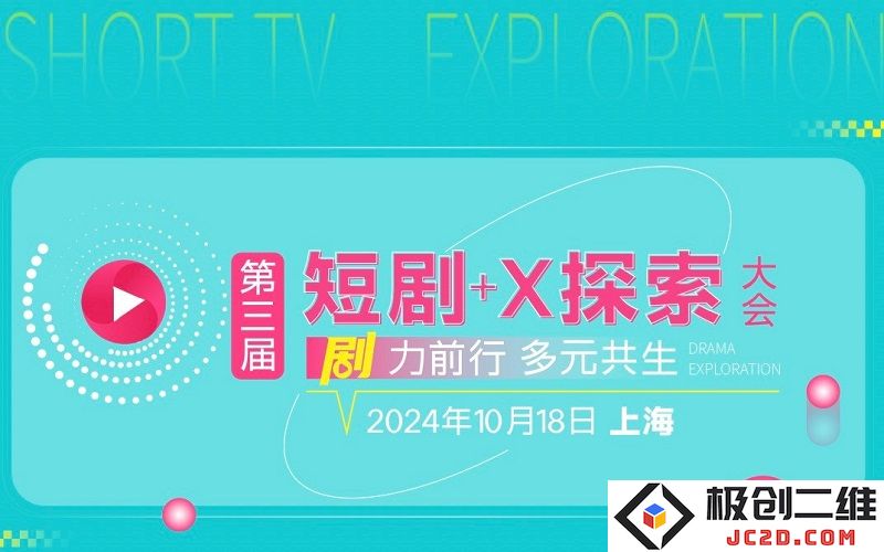 聚焦短剧创新，携手共进：2024第三届短剧+X探索大会将于10月18日盛大启幕于上海
