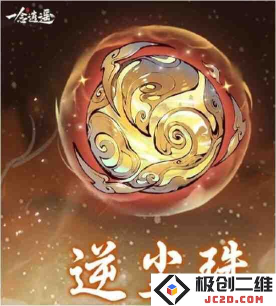 一念逍遥第八至宝逆尘珠效果是什么？逆尘珠效果大揭秘：探索逆尘珠的奇妙之旅，揭示无限潜能！