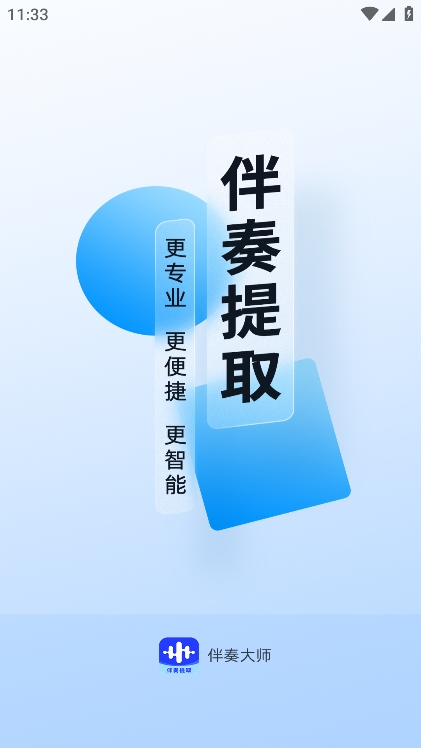 音乐伴奏提取app最新版下载v1.0.3 安卓版