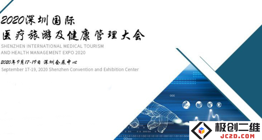 2020深圳国际医疗旅游与健康管理论坛探讨全球健康趋势与发展机会