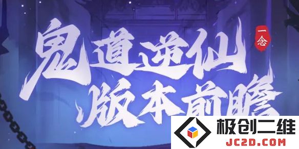 一念逍遥鬼修什么时候上线？鬼修上线时间全解析！：解密鬼修上线时间的真相与预测！