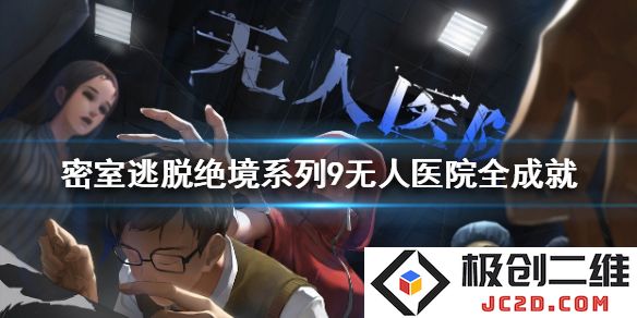 密室逃脱绝境系列9无人医院全成就怎么完成？攻略来袭！看到这些你就能轻松通关！