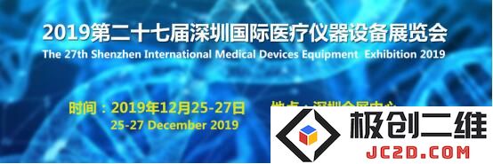 深圳国际医疗器械展览会定于2019年12月25日至27日在深圳会展中心隆重举行，欢迎各界人士前来参观