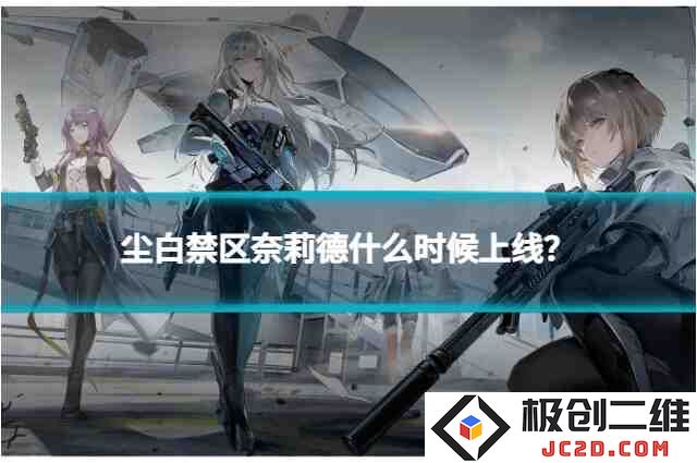 尘白禁区奈莉德什么时候上线？奈莉德冥河上线时间全解析！：揭开神秘面纱，探究制霸游戏界的全新角色！
