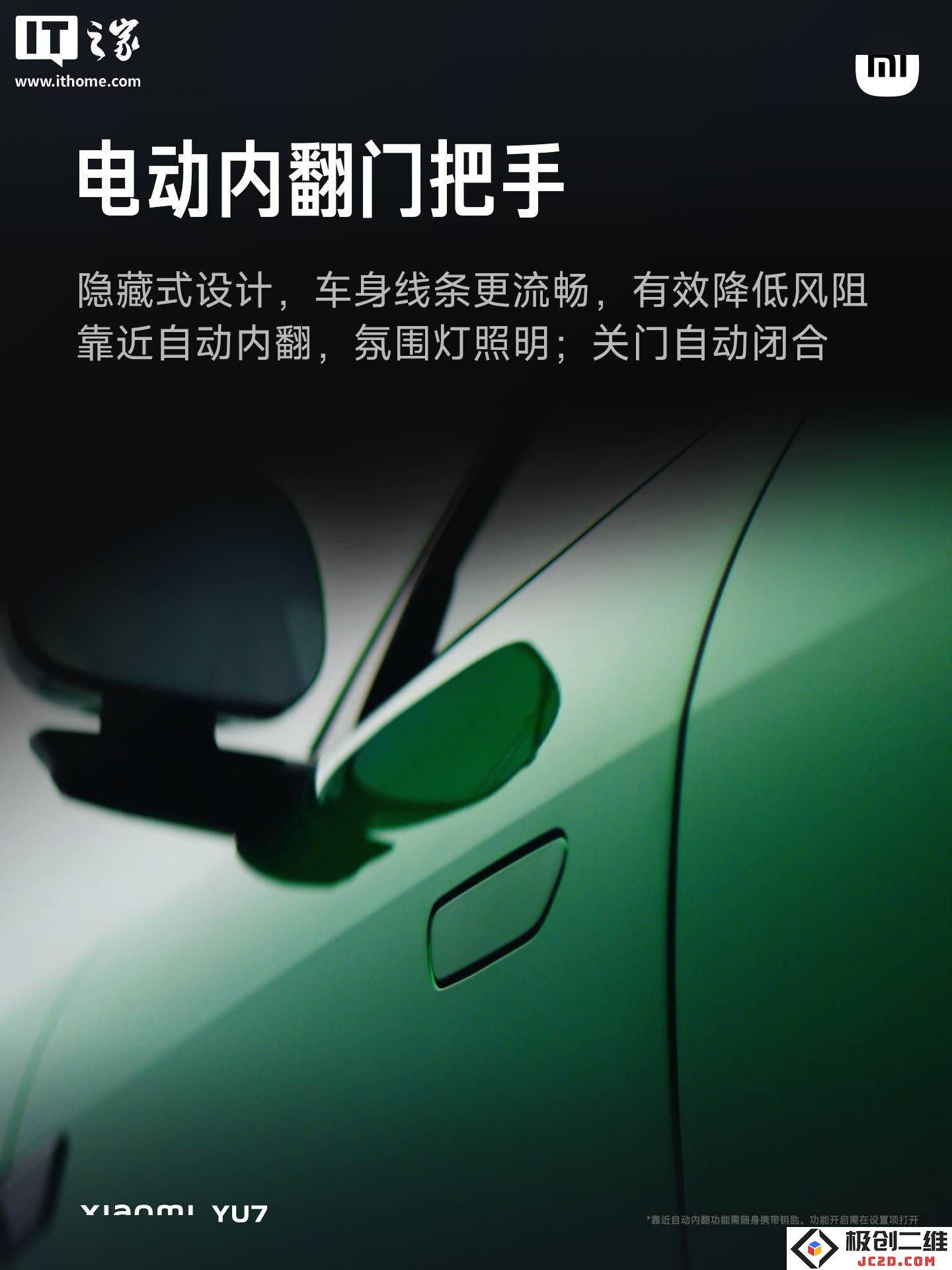 小米YU7电动汽车正式发布：未来感十足的内翻门把手与UWB无感智能解锁技术尽显科技魅力
