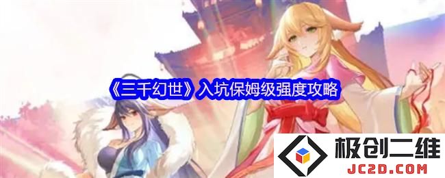 三千幻世入坑保姆级强度攻略：轻松畅游玄幻世界，悦享无穷乐趣