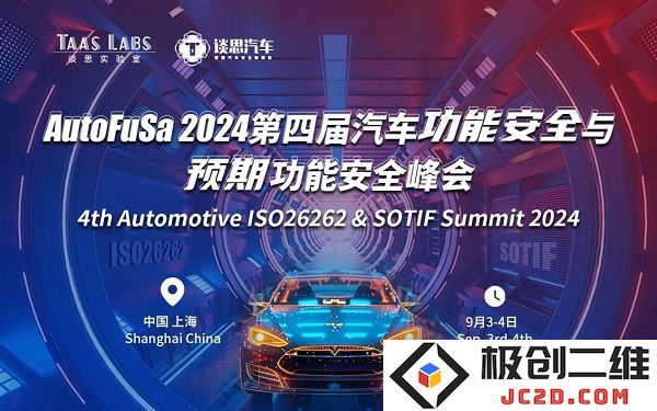赋能汽车安全新高度！AutoFusa 2024汽车功能安全与预期功能安全峰会现已开放注册，期待您的参与！