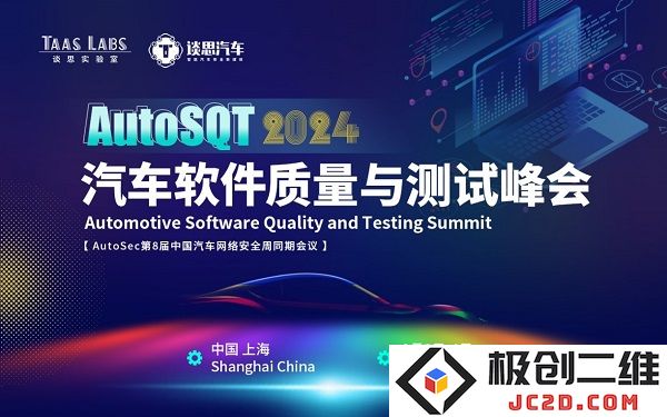2024年AutoSQT汽车软件质量与测试峰会正式开启注册 | 如何通过智能汽车软件实现差异化竞争？