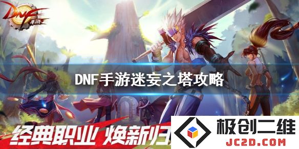 DNF手游迷妄之塔怎么打？地下城与勇士M迷妄之塔攻略全解！：挑战极限，克服难关！