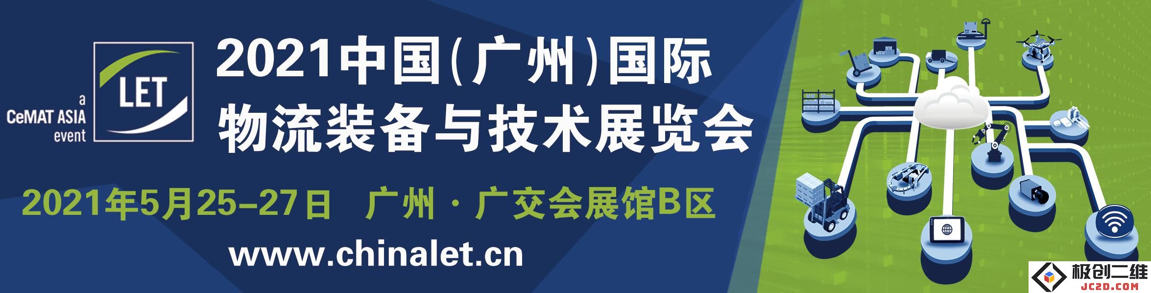 LET 2021招商如火如荼，快来抢占物流市场的先机，不容错过的绝佳机会！