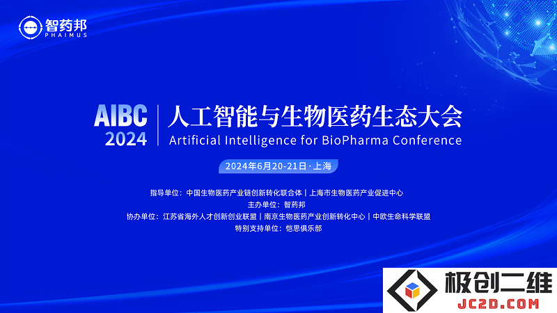 AI技术赋能生物医药行业盛会即将召开！AIBC2024第三版日程重磅发布