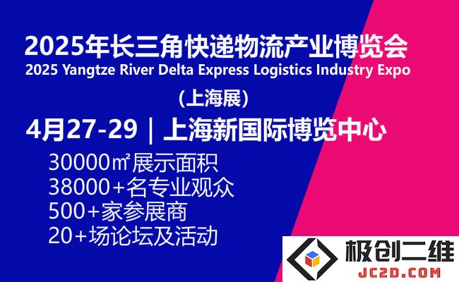2025年上海长三角国际快递物流与智能装备供应链博览会