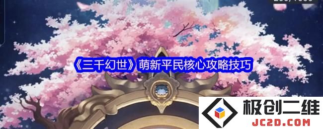 三千幻世萌新平民核心攻略技巧 三千幻世萌新平民核心攻略技巧：掌握游戏技巧，轻松平民逆袭！