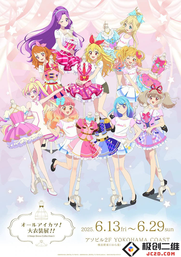 《偶像星愿》服装展公开关键视觉图，特典为限定卡片：衣装背后藏着故事吗？