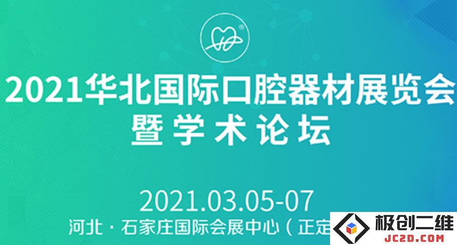 华北口腔行业年度盛会即将开启，海名口腔展盛邀您共赴|2021华北国际口腔器材展览会及学术论坛精彩启幕
