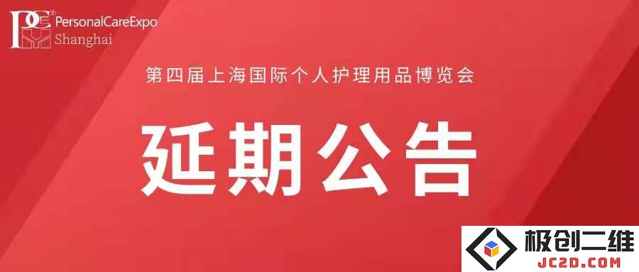 关于第四届上海国际个人护理用品博览会延期的紧急通知公告，请关注最新安排与时间信息