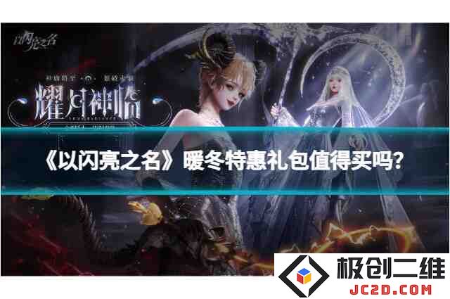《以闪亮之名》暖冬特惠礼包值得买吗？限时优惠全解析！：惊艳冬季，值得一试的福利礼包！