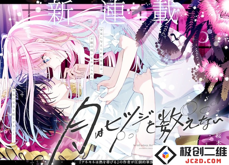 樱木莲新作《月是数羊的》：被召唤到异世界的少女成为男装皇女的抱枕