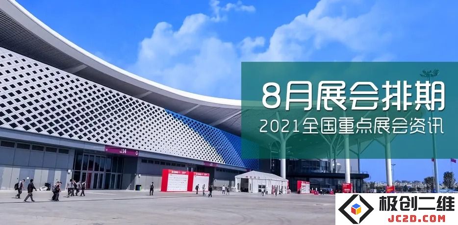 2021年8月份全国范围内主要展览会的安排和日程表