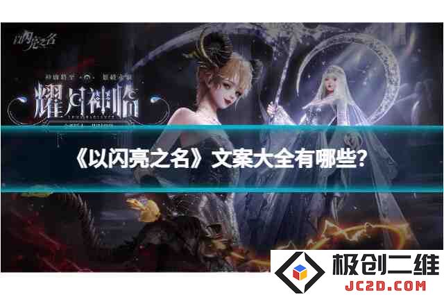 《以闪亮之名》文案大全有哪些？惊艳文案汇总全攻略！：原创技巧与创意分享