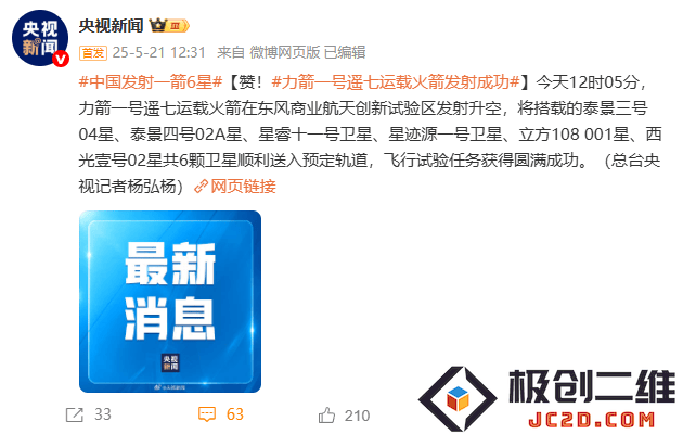 力箭一号遥七成功发射，辉煌一箭六星点亮夜空绚丽图景！