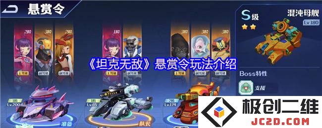 2025坦克无敌悬赏令怎么玩 坦克无敌悬赏令玩法介绍