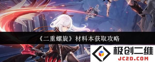 2025年二重螺旋材料本怎么获取 二重螺旋材料本获取攻略
