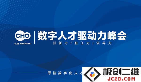 2024CHO数字人才驱动力峰会成功举行，汇聚行业精英共话未来趋势！