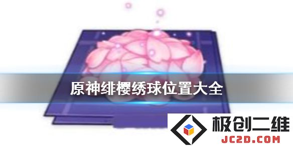 原神绯樱绣球怎么获得？稻妻关键材料采集指南！：畅游稻妻，收集不再难