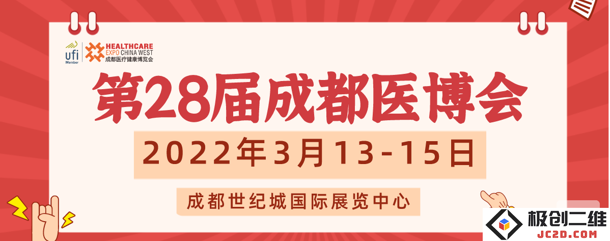 推动行业创新发展，第28届成都医博会期待您于2022年3月共同参与这一行业盛会
