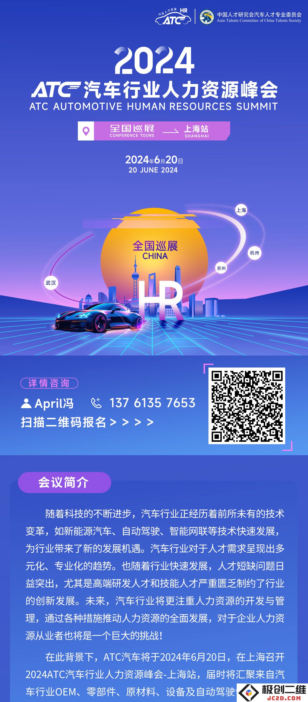 2024年度汽车行业人力资源高峰论坛-上海分站盛大召开，聚焦行业发展与人才战略