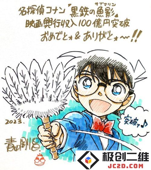作者绘制贺图庆祝《名侦探柯南：黑铁的鱼影》票房突破100亿日元 刷新系列记录：火热电影再创佳绩，引发粉丝热潮