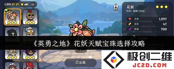 2025英勇之地花妖天赋宝珠怎么选 英勇之地花妖天赋宝珠选择攻略